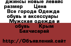 джинсы новые левайс размер 29 › Цена ­ 1 999 - Все города Одежда, обувь и аксессуары » Мужская одежда и обувь   . Крым,Бахчисарай